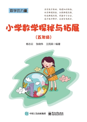 小学数学探秘与拓展（五