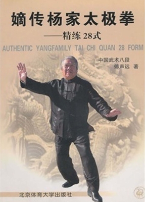 嫡传杨家太极拳：精练28