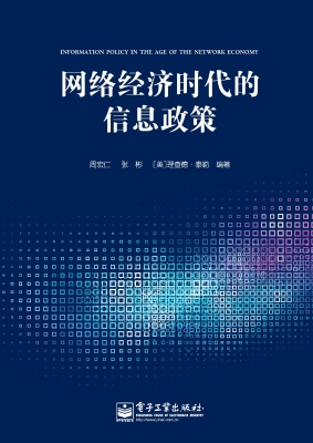 网络经济时代的信息政