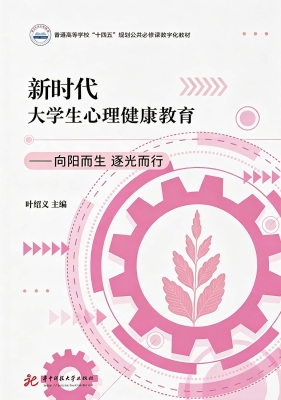 新时代大学生心理健康