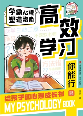 高效学习你能行