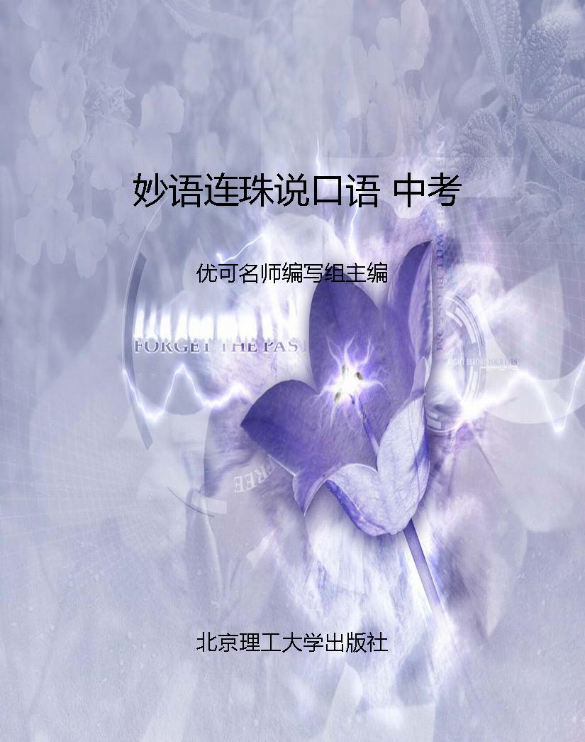 妙语连珠说口语 中考