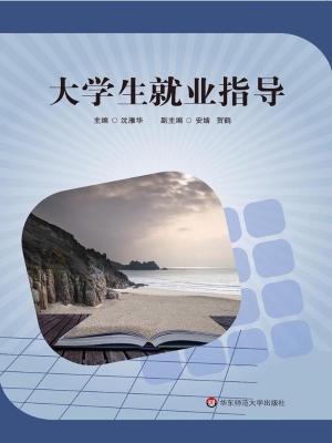 大学生就业指导