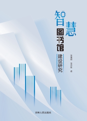智慧图书馆建设研究