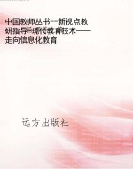 中国教师丛书--新视点