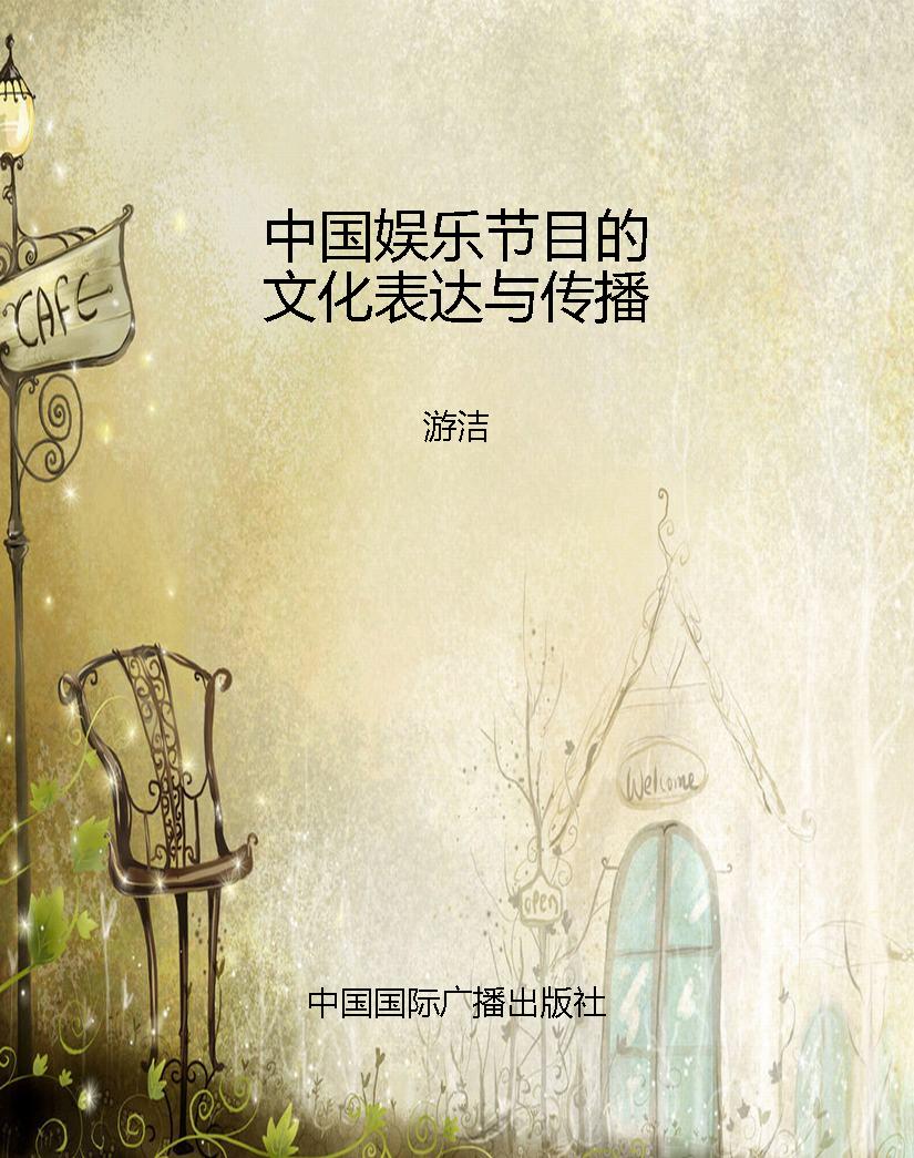 中国娱乐节目的文化表