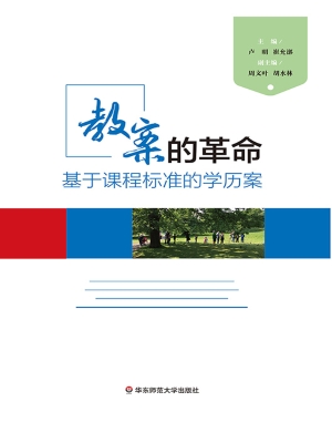 教案的革命——基于课