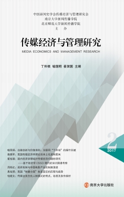 传媒经济与管理研究—
