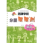 名牌学校分层周周测  