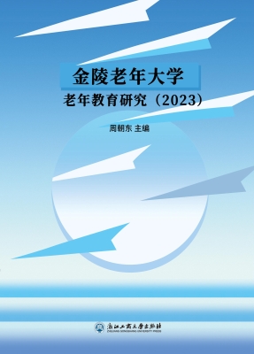 金陵老年大学老年教育