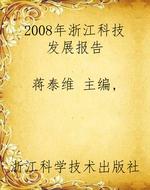 2008年浙江科技发展报