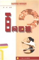 百问国球