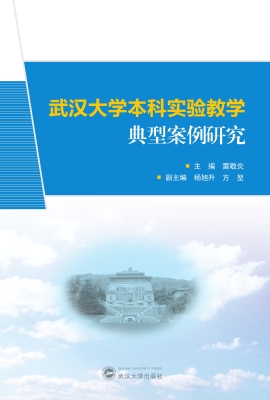 武汉大学本科实验教学