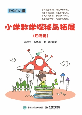 小学数学探秘与拓展（四