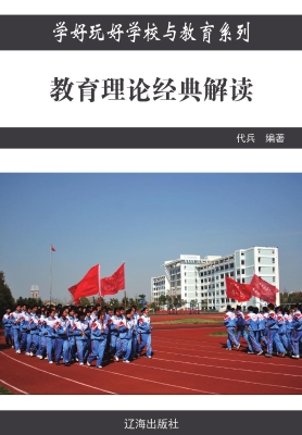教育理论经典解读