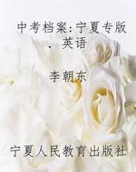 中考档案：宁夏专版. 英