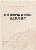 环境风险的媒介建构与