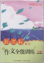 新课标作文全能训练（八