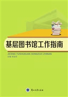 基层图书馆工作指南