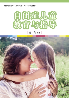 自闭症儿童教育与指导