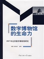 数字博物馆的生命力—