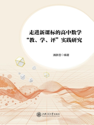 走进新课标的高中数学