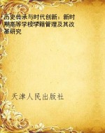 历史传承与时代创新：新