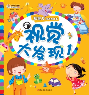 视觉大发现 1