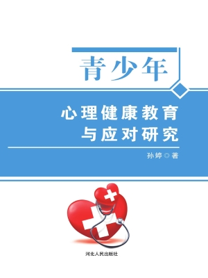 青少年心理健康教育与