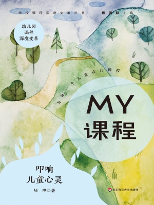 MY课程——叩响儿童心