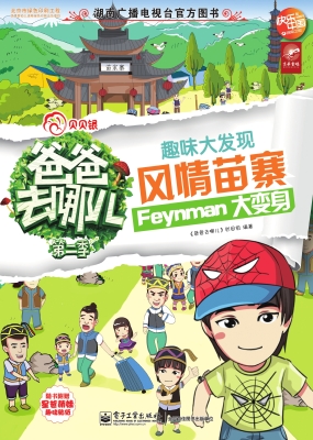 爸爸去哪儿——趣味大