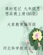课时笔记 九年级思想