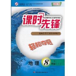 轻松夺冠课时先锋·八