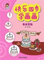 快乐四步学画画——美