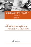 校长胜任力研究与应用
