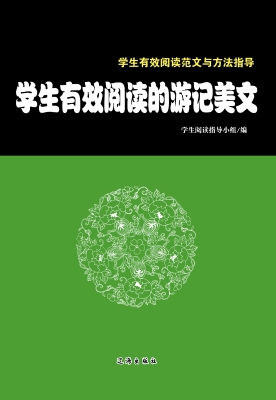 学生有效阅读的游记美