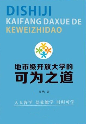 地市级开放大学的可为