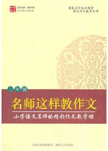 名师这样教作文（三年级