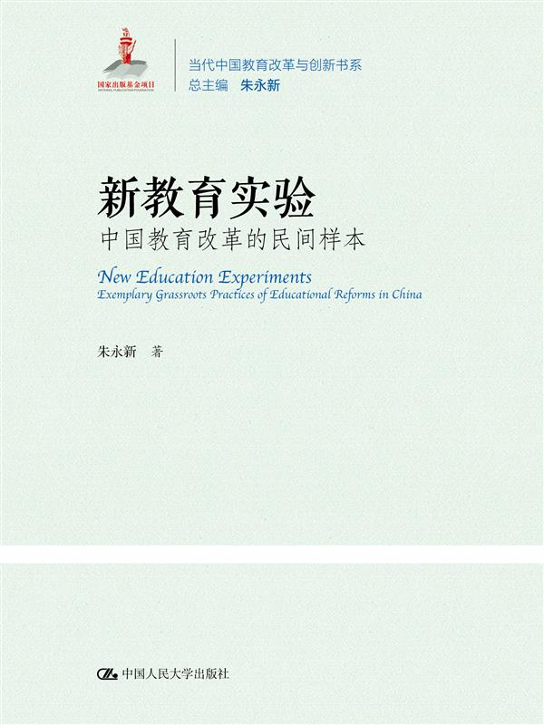 新教育实验：中国教育改