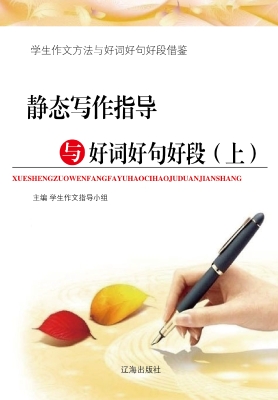 静态写作指导与好词好