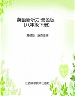英语新听力·双色版（八