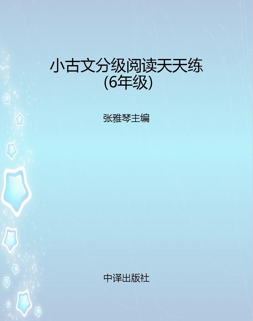 小古文分级阅读天天练