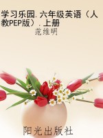学习乐园.六年级英语（