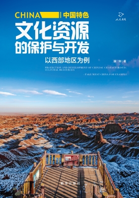中国特色文化资源的保
