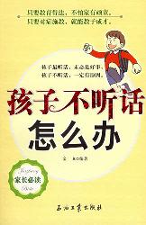 孩子不听话怎么办