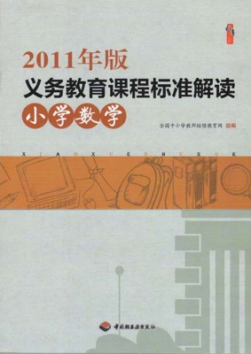2011年版义务教育课程