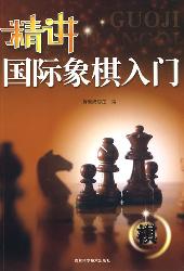 精讲国际象棋入门