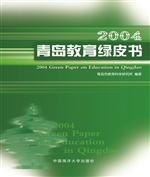 2004青岛教育绿皮书