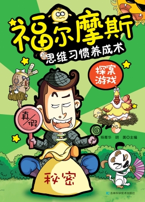 福尔摩斯思维习惯养成
