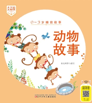 动物故事